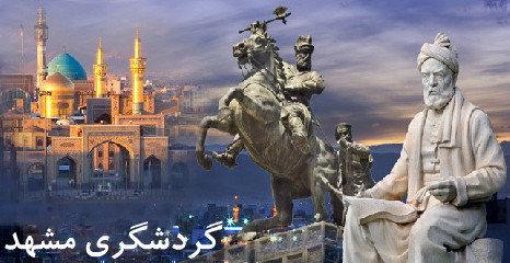 موافقت با ایجاد و تبدیل تأسیسات گردشگری در خراسان رضوی موافقت با ایجاد و تبدیل تأسیسات گردشگری در خراسان رضوی