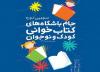 دهم بهمن ؛ خاتمه رقابت جام باشگاه های کتابخوانی در استان ها