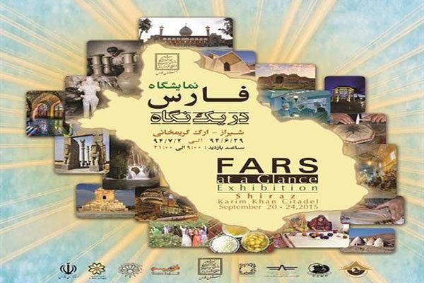 نمایشگاه فارس در یک نگاه ثبت تقویم گردشگری می گردد