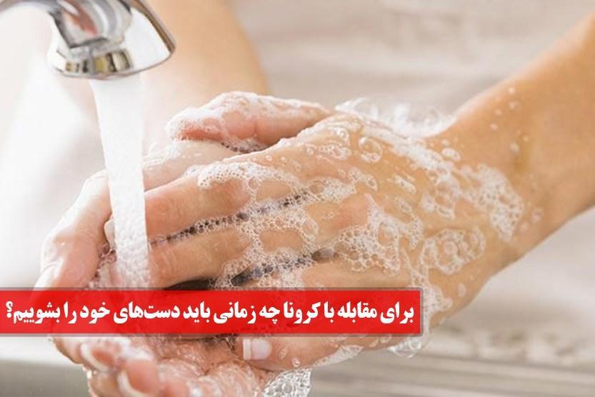 برای مقابله با کرونا چه زمانی باید دست های خود را بشوییم؟