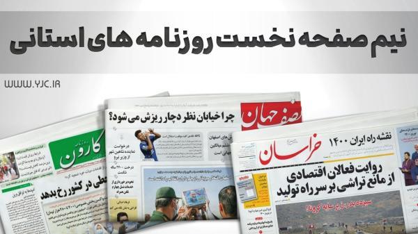 صفحه نخست روزنامه های اصفهان ، چهارشنبه 30 شهریور