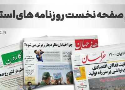 صفحه نخست روزنامه های اصفهان ، چهارشنبه 30 شهریور