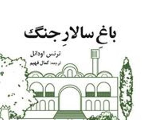 از اورگن تا شیراز ، نگاهی به کتاب باغ سالار جنگ نوشته ترنس اودانل