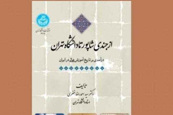 ایرانیان با تأسیس جندی شاپور گوی سبقت را در آموزش عالی از دیگران ربودند