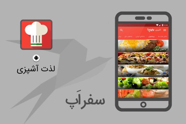 سفر اپ: با اپلیکیشن لذت آشپزی سفره ای رنگین تر داشته باشید