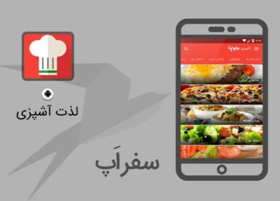 سفر اپ: با اپلیکیشن لذت آشپزی سفره ای رنگین تر داشته باشید